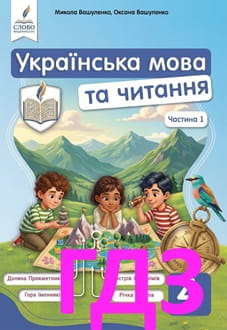 ГДЗ Українська мова та читання 4 клас Вашуленко 2026 Частина 1 - обкладинка