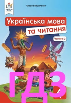ГДЗ Українська мова та читання 4 клас Вашуленко 2026 Частина 2 - обкладинка