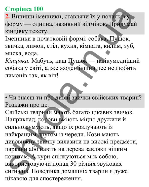 Відповідь до завдання 2, сторінка 100 - ГДЗ Українська мова та читання 4 клас Большакова 2026 частина 1