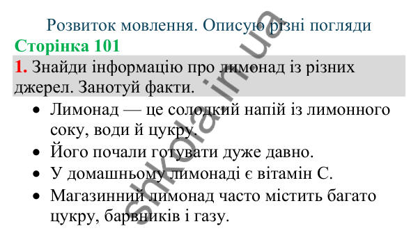 Відповідь до завдання 1, сторінка 101 - ГДЗ Українська мова та читання 4 клас Большакова 2026 частина 1