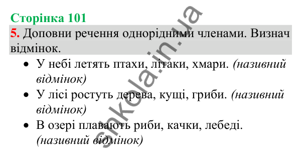 Відповідь до завдання 5, сторінка 101 - ГДЗ Українська мова та читання 4 клас Большакова 2026 частина 1