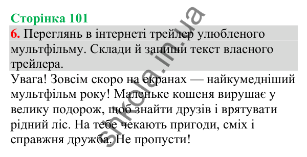 Відповідь до завдання 6, сторінка 101 - ГДЗ Українська мова та читання 4 клас Большакова 2026 частина 1