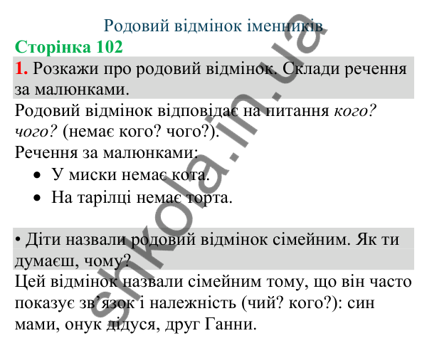 Відповідь до завдання 1, сторінка 102 - ГДЗ Українська мова та читання 4 клас Большакова 2026 частина 1