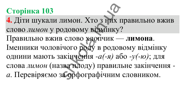 Відповідь до завдання 4, сторінка 103 - ГДЗ Українська мова та читання 4 клас Большакова 2026 частина 1