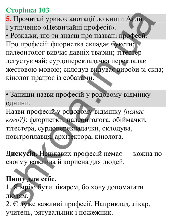 Відповідь до завдання 5, сторінка 103 - ГДЗ Українська мова та читання 4 клас Большакова 2026 частина 1