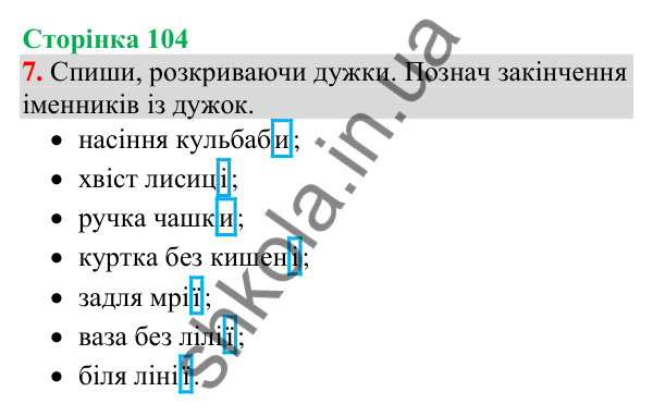 Відповідь до завдання 7, сторінка 104 - ГДЗ Українська мова та читання 4 клас Большакова 2026 частина 1