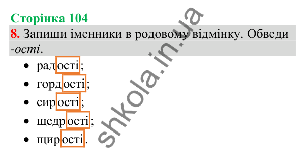 Відповідь до завдання 8, сторінка 104 - ГДЗ Українська мова та читання 4 клас Большакова 2026 частина 1
