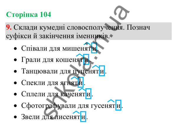 Відповідь до завдання 9, сторінка 104 - ГДЗ Українська мова та читання 4 клас Большакова 2026 частина 1