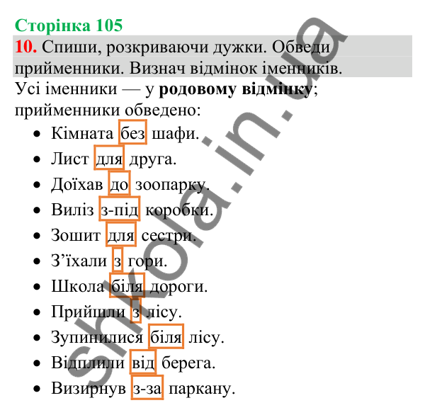 Відповідь до завдання 10, сторінка 105 - ГДЗ Українська мова та читання 4 клас Большакова 2026 частина 1