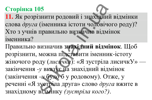 Відповідь до завдання 11, сторінка 105 - ГДЗ Українська мова та читання 4 клас Большакова 2026 частина 1