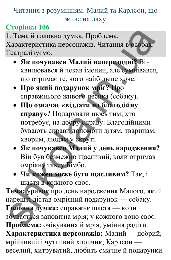 Відповідь до завдання 1, сторінка 106 - ГДЗ Українська мова та читання 4 клас Большакова 2026 частина 1
