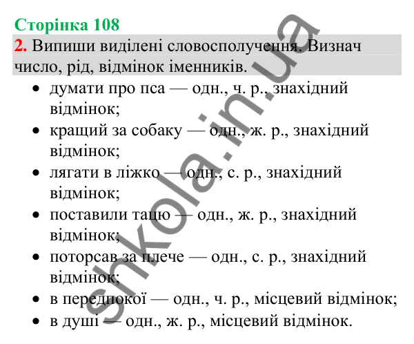 Відповідь до завдання 2, сторінка 108 - ГДЗ Українська мова та читання 4 клас Большакова 2026 частина 1