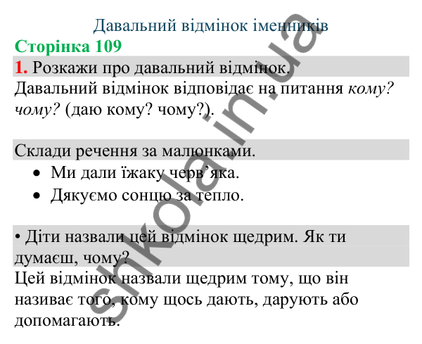 Відповідь до завдання 1, сторінка 109 - ГДЗ Українська мова та читання 4 клас Большакова 2026 частина 1