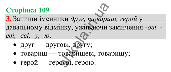 Відповідь до завдання 3, сторінка 109 - ГДЗ Українська мова та читання 4 клас Большакова 2026 частина 1