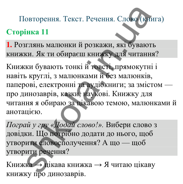 Відповідь до завдання 1, сторінка 11 - ГДЗ Українська мова та читання 4 клас Большакова 2026 частина 1