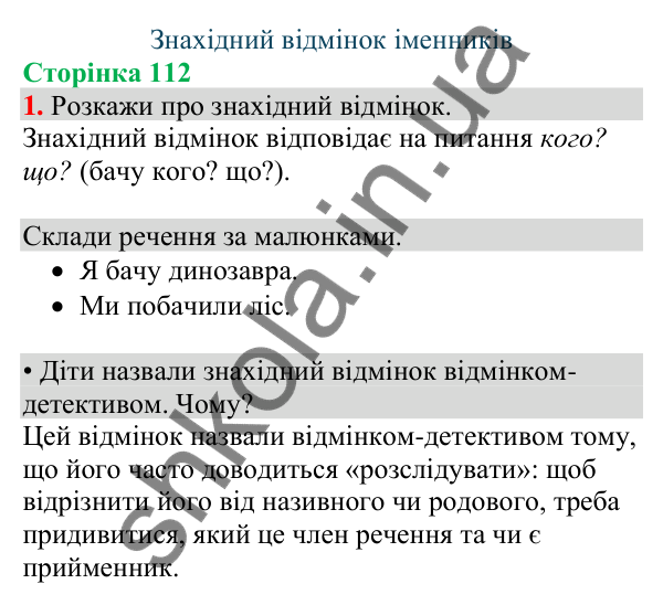 Відповідь до завдання 1, сторінка 112 - ГДЗ Українська мова та читання 4 клас Большакова 2026 частина 1