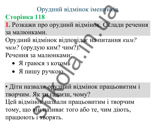 Відповідь до завдання 1, сторінка 118 - ГДЗ Українська мова та читання 4 клас Большакова 2026 частина 1