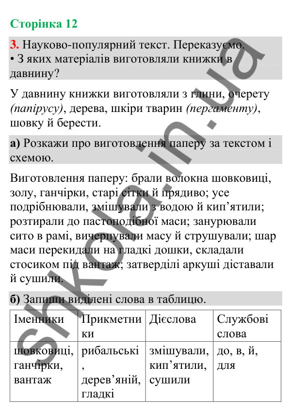 Відповідь до завдання 3, сторінка 12 - ГДЗ Українська мова та читання 4 клас Большакова 2026 частина 1