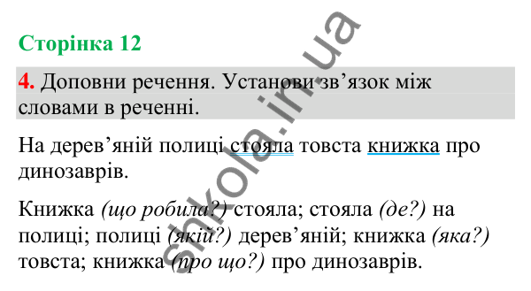 Відповідь до завдання 4, сторінка 12 - ГДЗ Українська мова та читання 4 клас Большакова 2026 частина 1