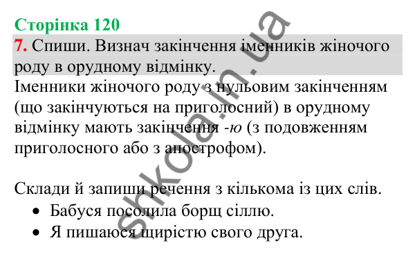 Відповідь до завдання 7, сторінка 120 - ГДЗ Українська мова та читання 4 клас Большакова 2026 частина 1
