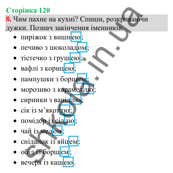Відповідь до завдання 8, сторінка 120 - ГДЗ Українська мова та читання 4 клас Большакова 2026 частина 1