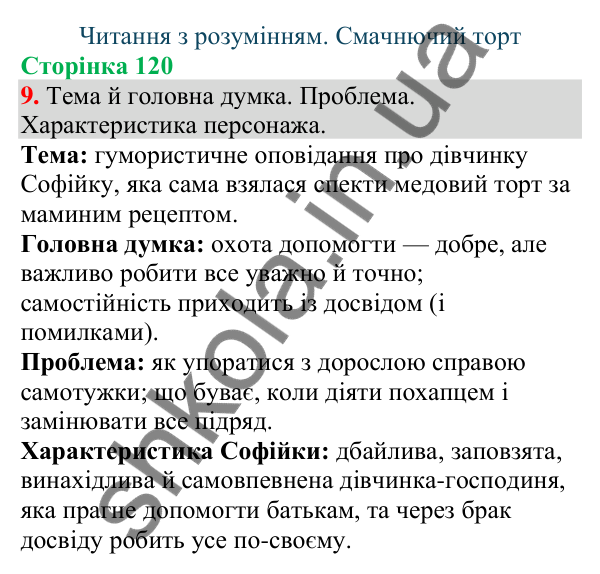 Відповідь до завдання 9, сторінка 120 - ГДЗ Українська мова та читання 4 клас Большакова 2026 частина 1