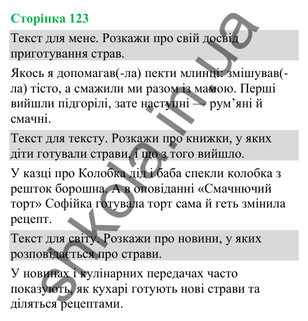 Відповіді до сторінки 123 - ГДЗ Українська мова та читання 4 клас Большакова 2026 частина 1