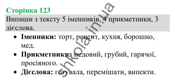 Відповіді до сторінки 123 - ГДЗ Українська мова та читання 4 клас Большакова 2026 частина 1