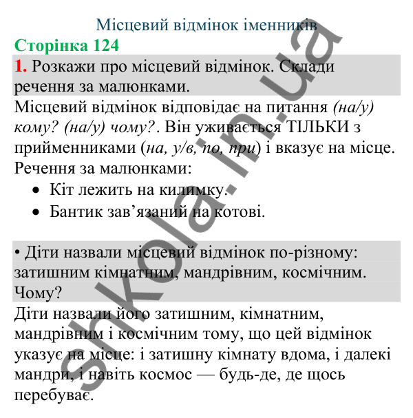 Відповідь до завдання 1, сторінка 124 - ГДЗ Українська мова та читання 4 клас Большакова 2026 частина 1
