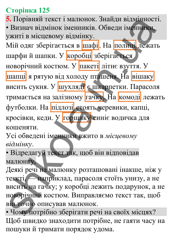 Відповідь до завдання 5, сторінка 125 - ГДЗ Українська мова та читання 4 клас Большакова 2026 частина 1