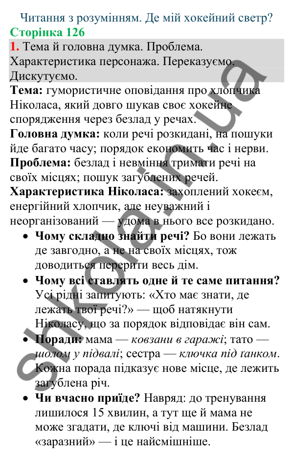 Відповідь до завдання 1, сторінка 126 - ГДЗ Українська мова та читання 4 клас Большакова 2026 частина 1