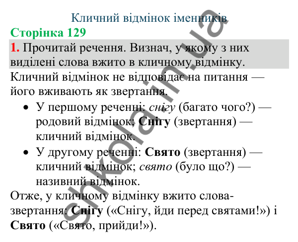 Відповідь до завдання 1, сторінка 129 - ГДЗ Українська мова та читання 4 клас Большакова 2026 частина 1