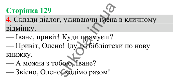 Відповідь до завдання 4, сторінка 129 - ГДЗ Українська мова та читання 4 клас Большакова 2026 частина 1