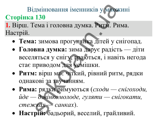 Відповідь до завдання 1, сторінка 130 - ГДЗ Українська мова та читання 4 клас Большакова 2026 частина 1