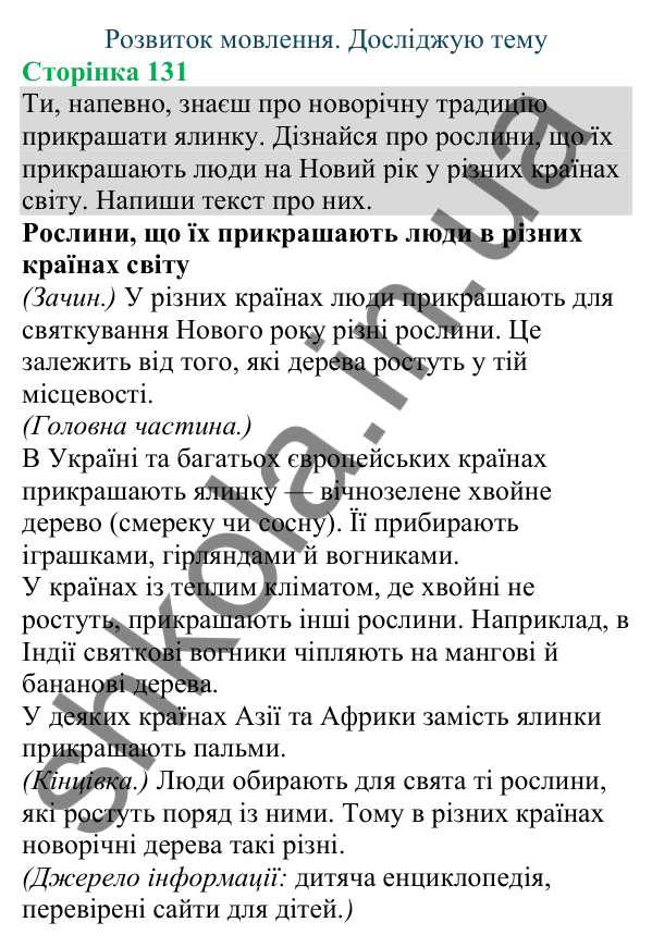 Відповіді до сторінки 131 - ГДЗ Українська мова та читання 4 клас Большакова 2026 частина 1