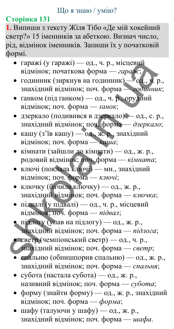 Відповідь до завдання 1, сторінка 131 - ГДЗ Українська мова та читання 4 клас Большакова 2026 частина 1