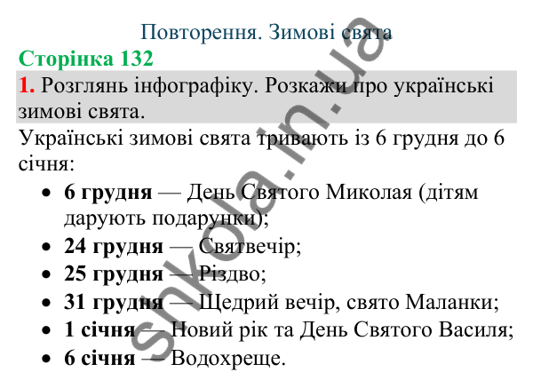 Відповідь до завдання 1, сторінка 132 - ГДЗ Українська мова та читання 4 клас Большакова 2026 частина 1