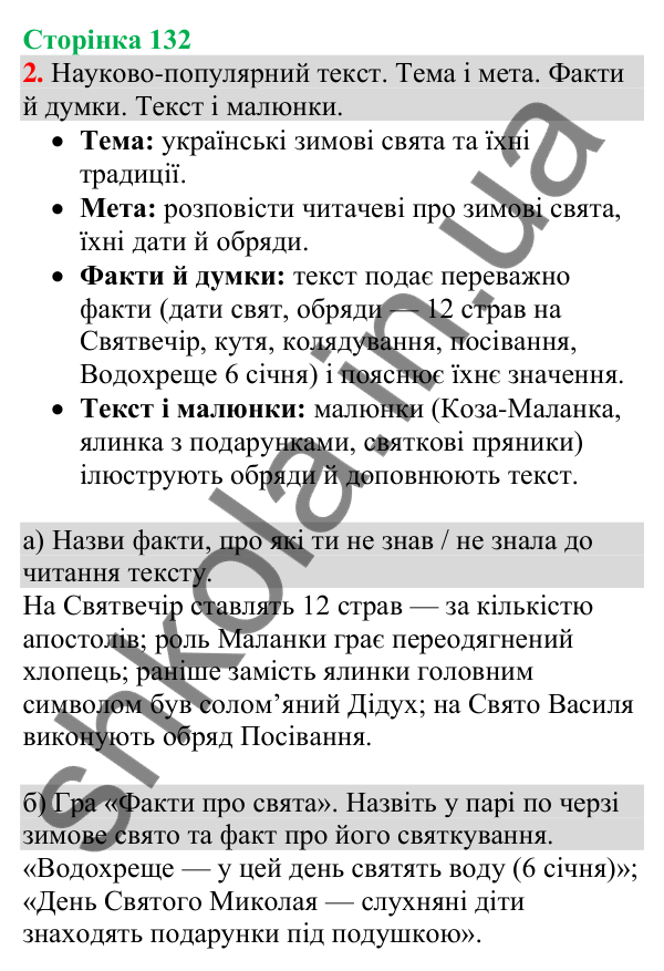 Відповідь до завдання 2, сторінка 132 - ГДЗ Українська мова та читання 4 клас Большакова 2026 частина 1