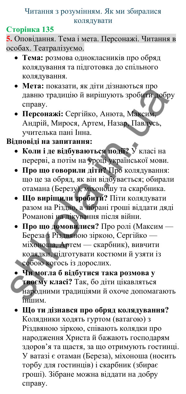 Відповідь до завдання 5, сторінка 135 - ГДЗ Українська мова та читання 4 клас Большакова 2026 частина 1
