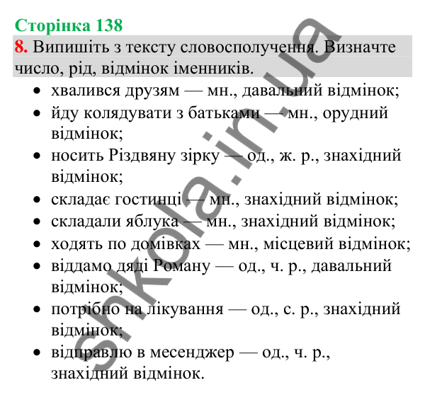 Відповідь до завдання 8, сторінка 138 - ГДЗ Українська мова та читання 4 клас Большакова 2026 частина 1
