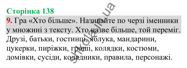 Відповідь до завдання 9, сторінка 138 - ГДЗ Українська мова та читання 4 клас Большакова 2026 частина 1