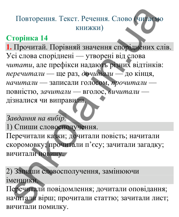 Відповідь до завдання 1, сторінка 14 - ГДЗ Українська мова та читання 4 клас Большакова 2026 частина 1