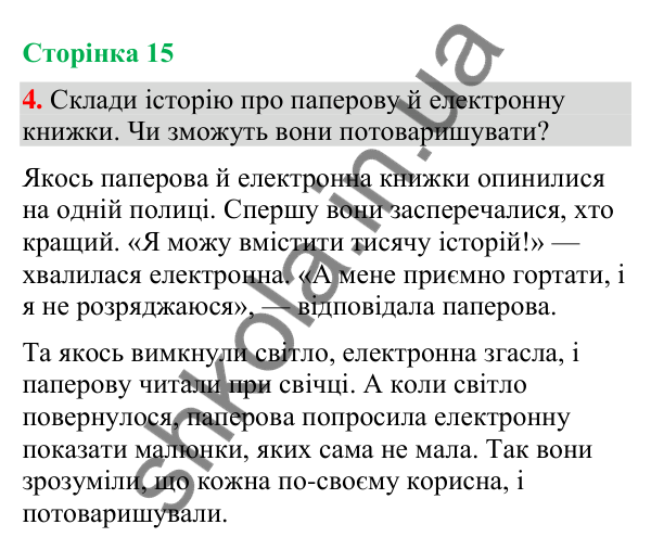 Відповідь до завдання 4, сторінка 15 - ГДЗ Українська мова та читання 4 клас Большакова 2026 частина 1