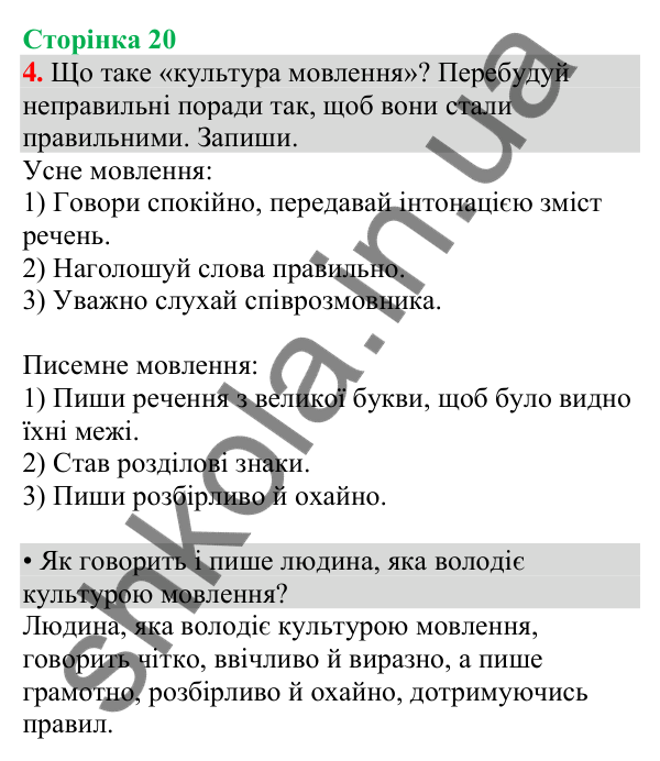 Відповідь до завдання 4, сторінка 20 - ГДЗ Українська мова та читання 4 клас Большакова 2026 частина 1