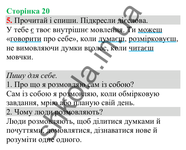 Відповідь до завдання 5, сторінка 20 - ГДЗ Українська мова та читання 4 клас Большакова 2026 частина 1