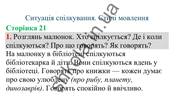 Відповідь до завдання 1, сторінка 21 - ГДЗ Українська мова та читання 4 клас Большакова 2026 частина 1