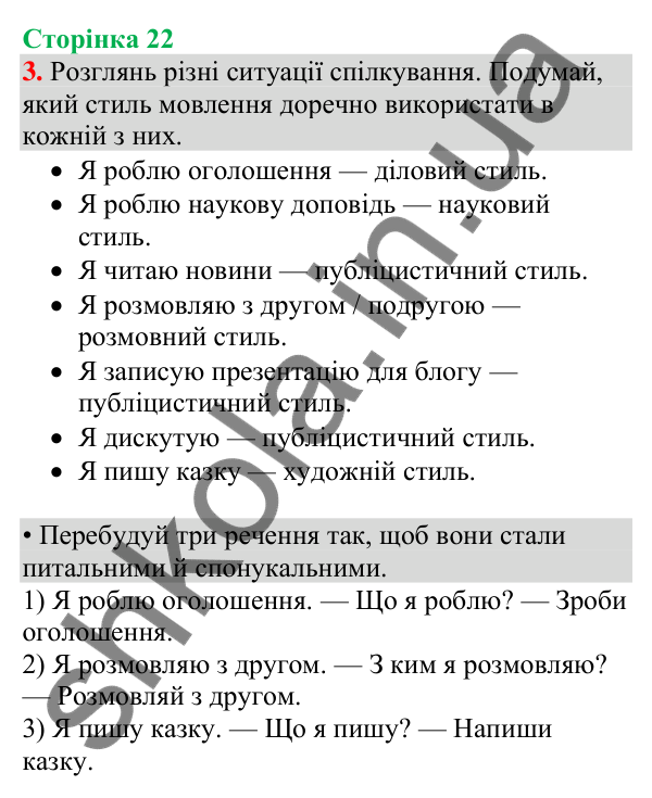Відповідь до завдання 3, сторінка 22 - ГДЗ Українська мова та читання 4 клас Большакова 2026 частина 1