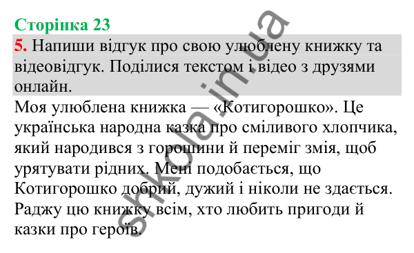 Відповідь до завдання 5, сторінка 23 - ГДЗ Українська мова та читання 4 клас Большакова 2026 частина 1