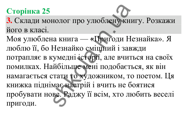 Відповідь до завдання 3, сторінка 25 - ГДЗ Українська мова та читання 4 клас Большакова 2026 частина 1