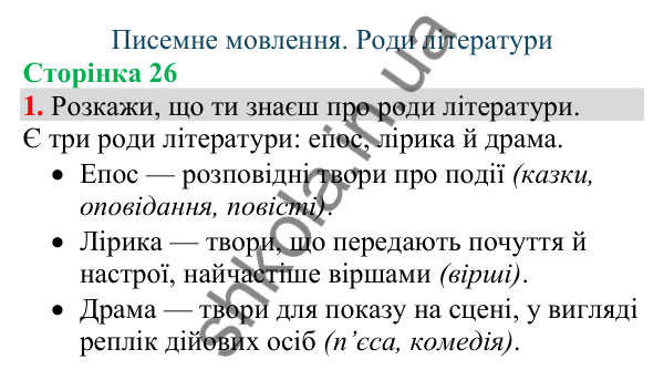 Відповідь до завдання 1, сторінка 26 - ГДЗ Українська мова та читання 4 клас Большакова 2026 частина 1